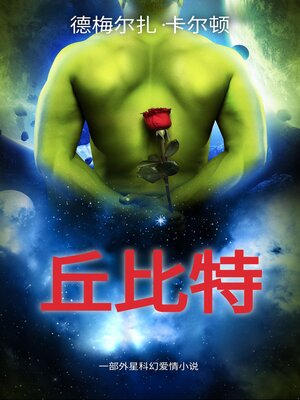 cover image of 丘比特